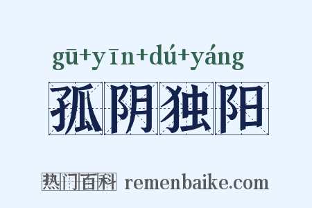 孤阴独阳是什么意思的图片